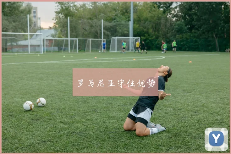 罗马尼亚守住优势