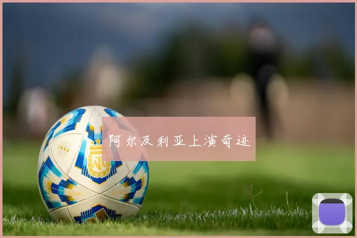 阿尔及利亚上演奇迹