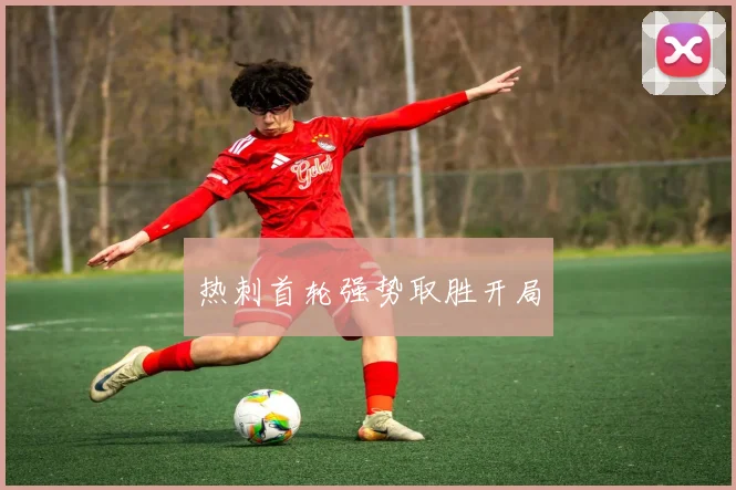 热刺首轮强势取胜开局