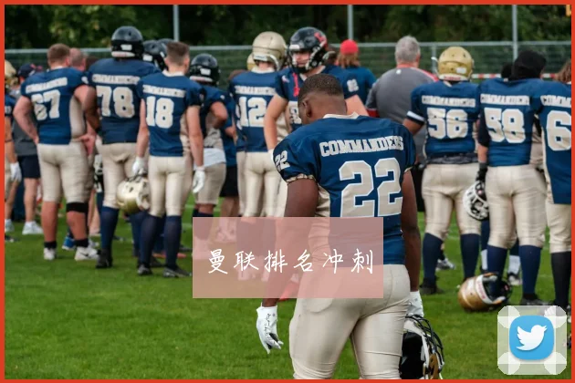 曼联排名冲刺