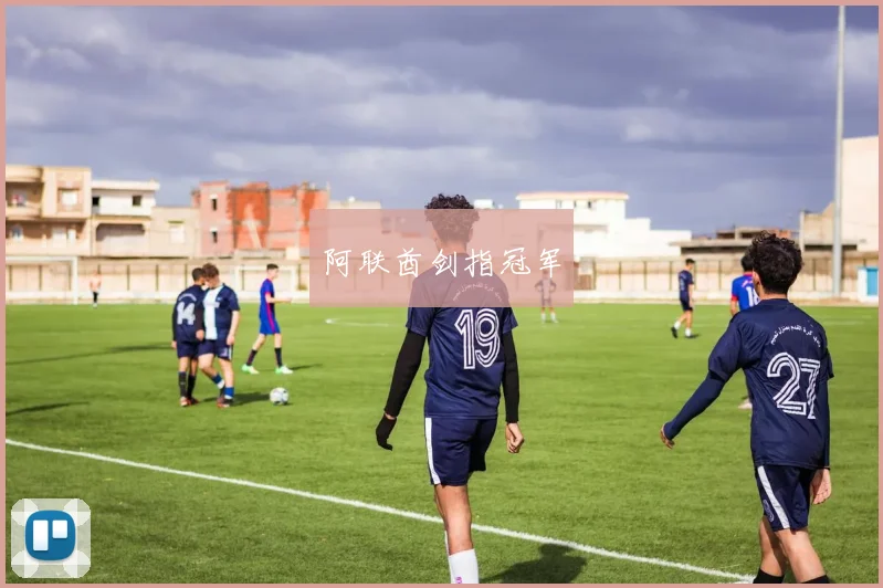 阿联酋剑指冠军
