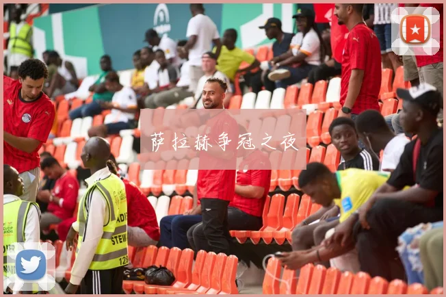 萨拉赫争冠之夜