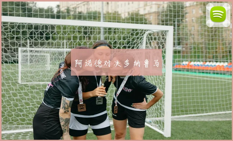 阿诺德对决多纳鲁马