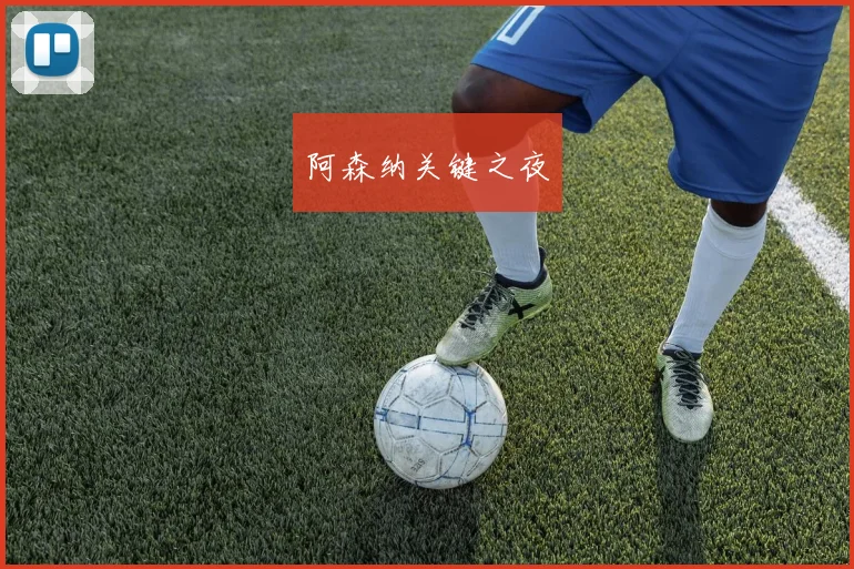 阿森纳关键之夜