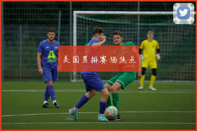 美国男排赛场焦点