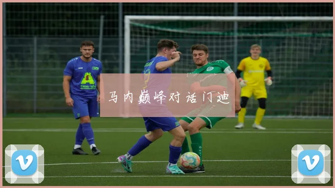 马内巅峰对话门迪