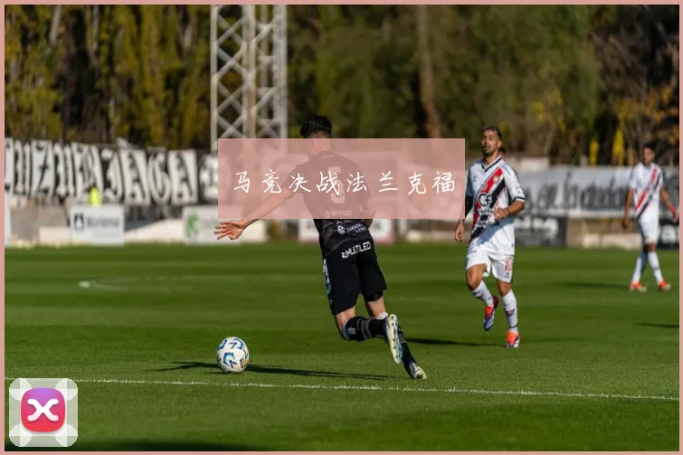 马竞决战法兰克福