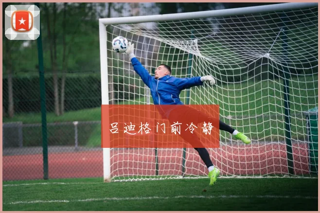 吕迪格门前冷静