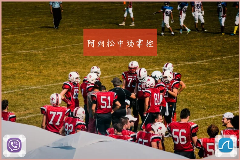阿利松中场掌控
