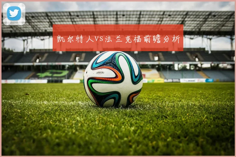 凯尔特人vs法兰克福前瞻分析