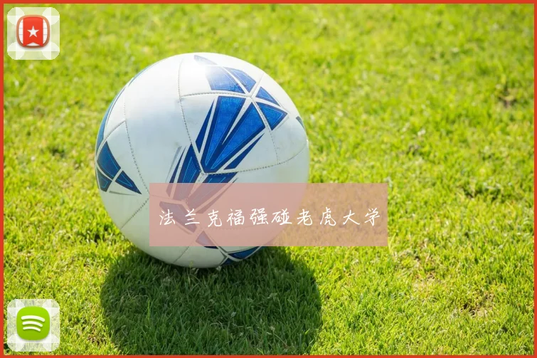 法兰克福强碰老虎大学