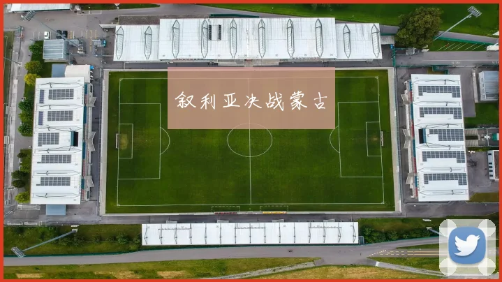 叙利亚决战蒙古