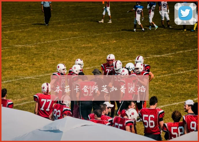 本菲卡会师芝加哥火焰