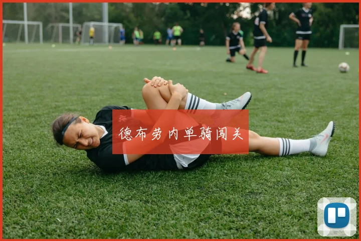德布劳内单骑闯关