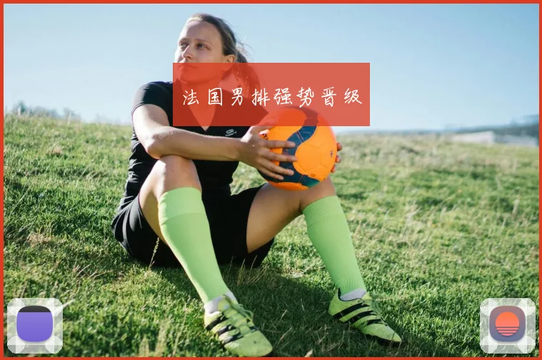 法国男排强势晋级