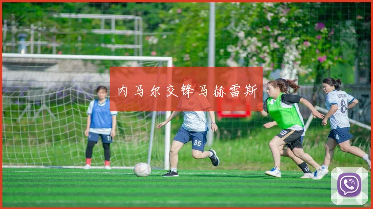 内马尔交锋马赫雷斯