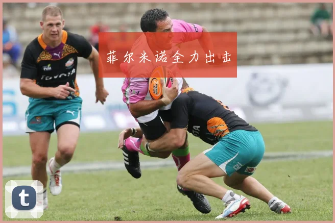 菲尔米诺全力出击