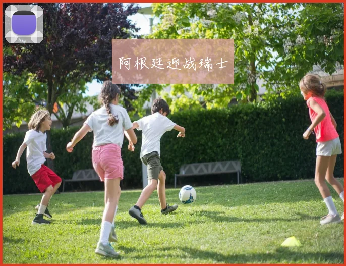 阿根廷迎战瑞士