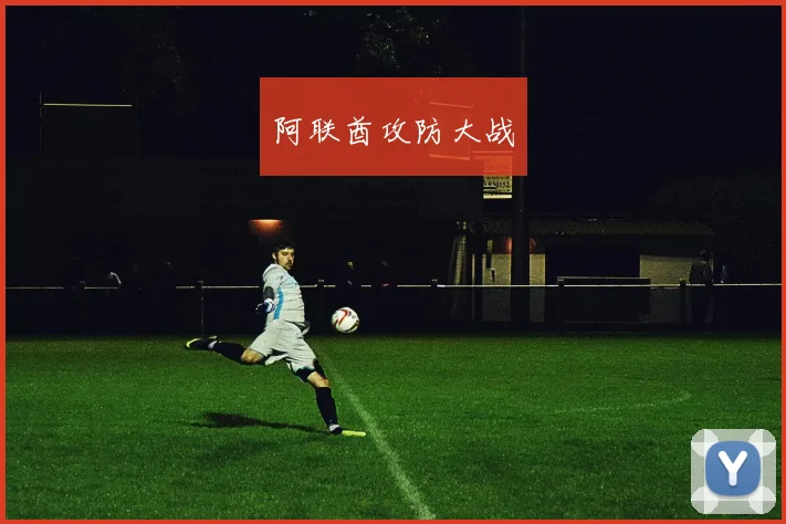 阿联酋攻防大战