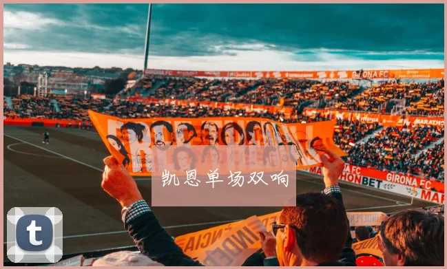 凯恩单场双响