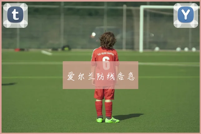 爱尔兰防线告急