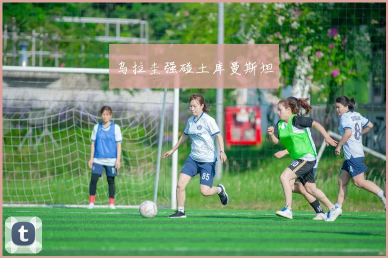 乌拉圭强碰土库曼斯坦