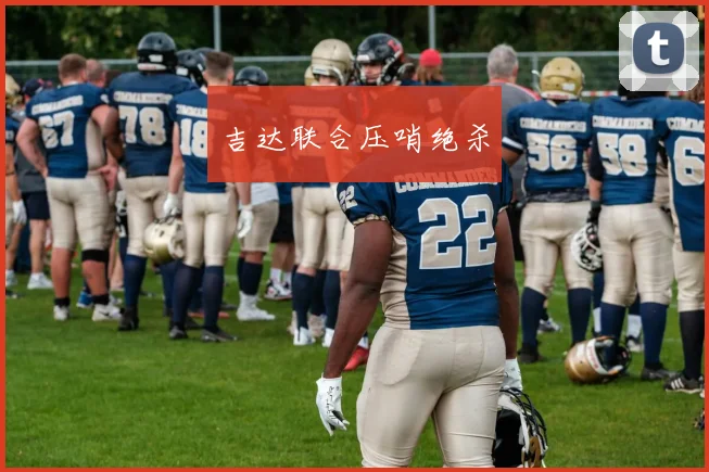 吉达联合压哨绝杀
