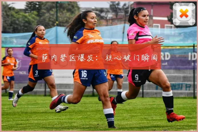 萨内禁区爆发：核心破门瞬间