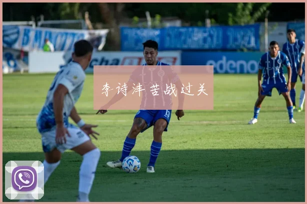 李诗沣苦战过关