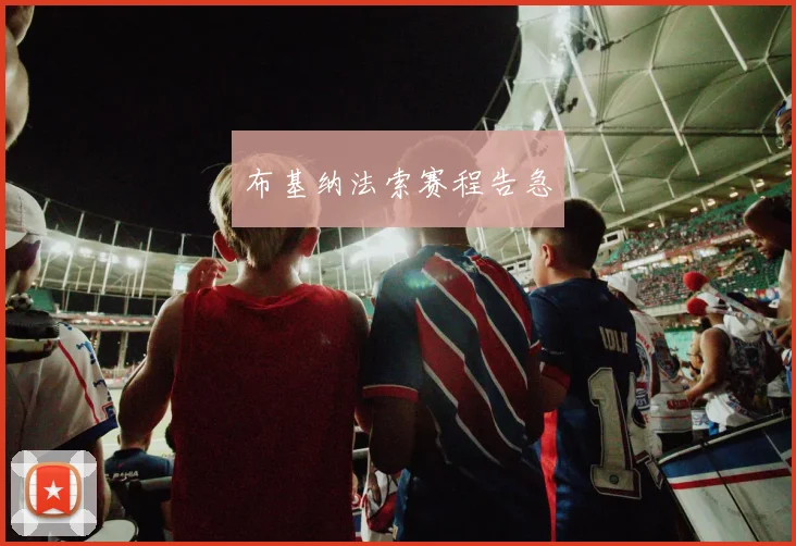 布基纳法索赛程告急