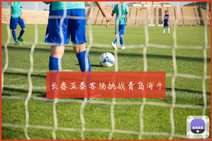 长春亚泰客场挑战青岛海牛