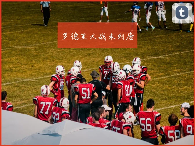 罗德里大战米利唐