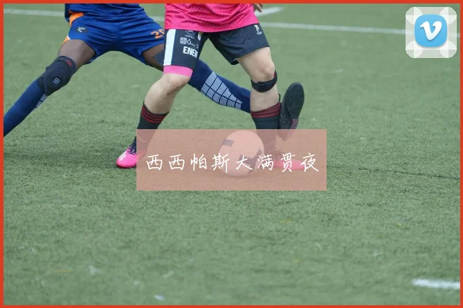 西西帕斯大满贯夜