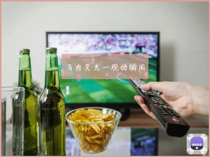 马内灵光一现的瞬间