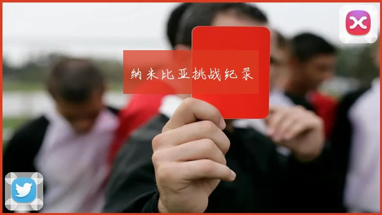 纳米比亚挑战纪录