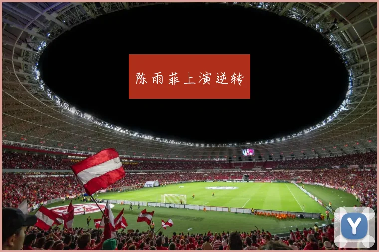 陈雨菲上演逆转