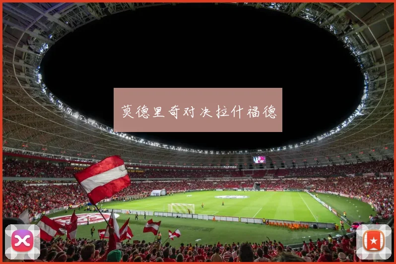 莫德里奇对决拉什福德
