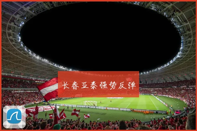 长春亚泰强势反弹