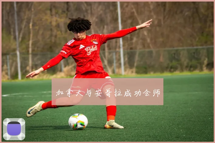 加拿大与安哥拉成功会师