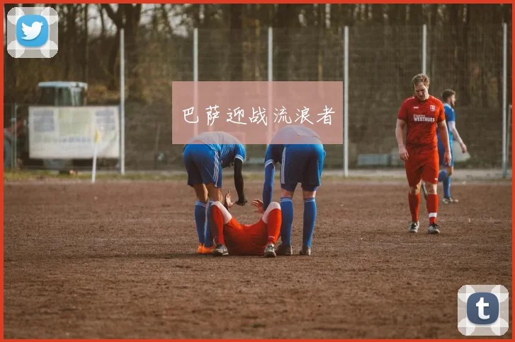 巴萨迎战流浪者