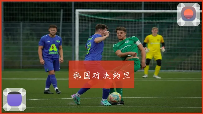 韩国对决约旦