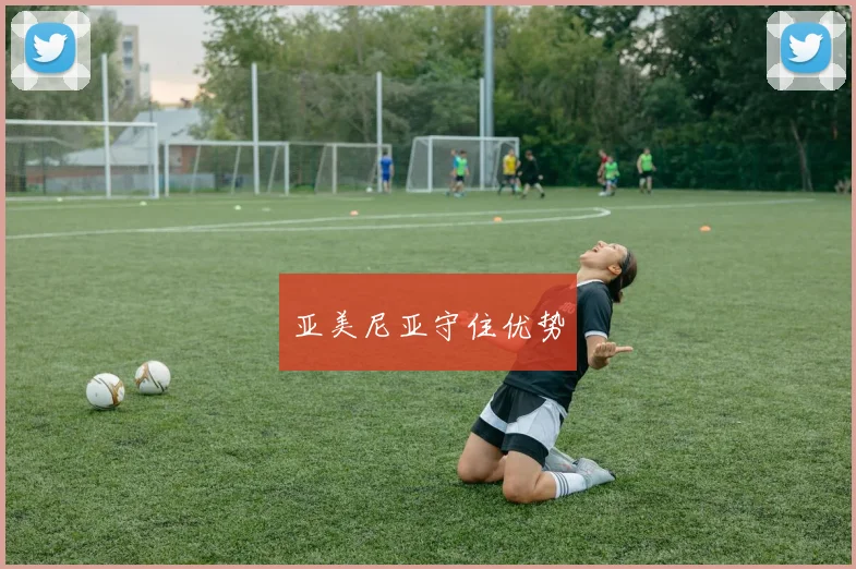 亚美尼亚守住优势