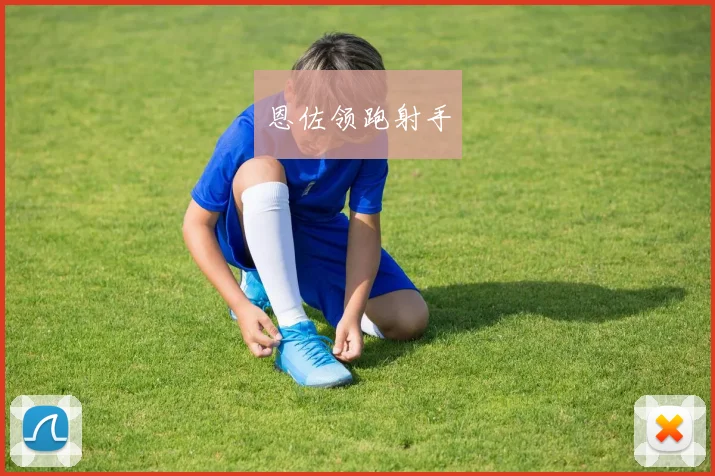 恩佐领跑射手
