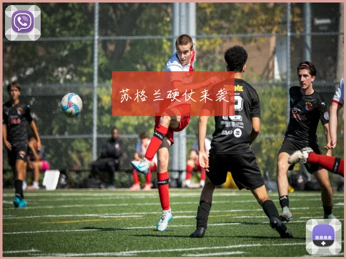苏格兰硬仗来袭