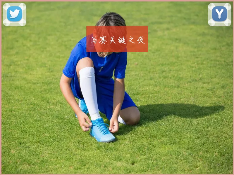 马赛关键之夜