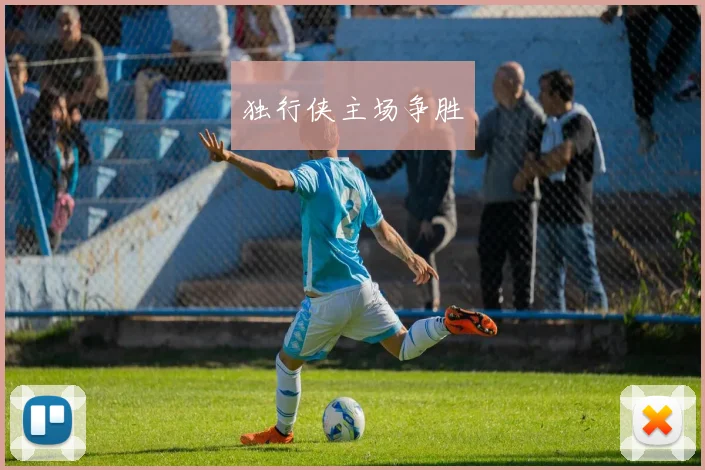 独行侠主场争胜