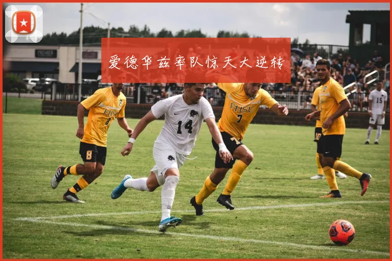 爱德华兹率队惊天大逆转