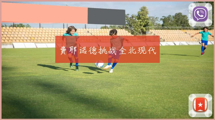 费耶诺德挑战全北现代