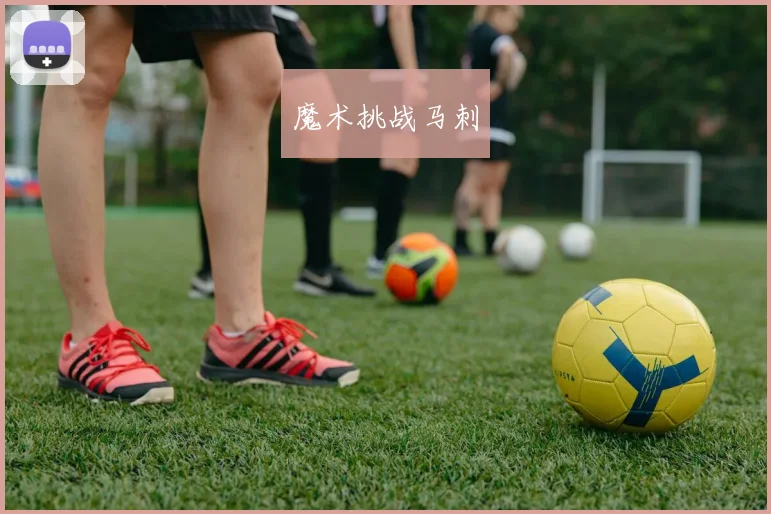 魔术挑战马刺