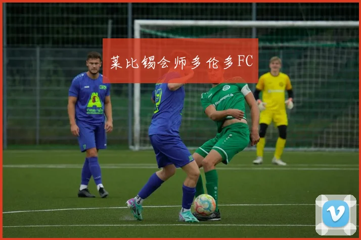 莱比锡会师多伦多FC